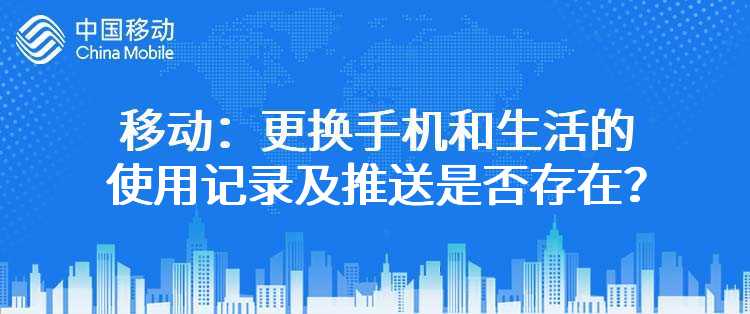 移动：更换手机和生活的使用记录及推送是否存在？