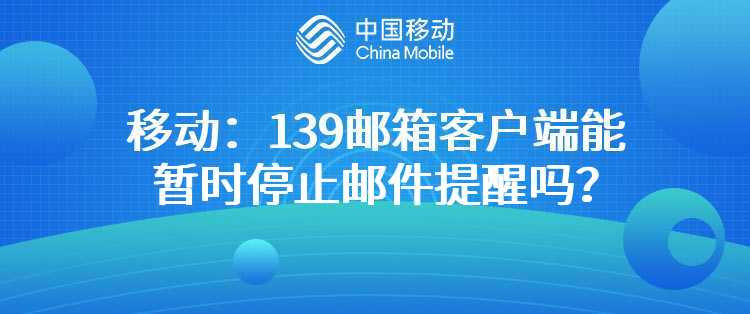 移动：139邮箱客户端能暂时停止邮件提醒吗？