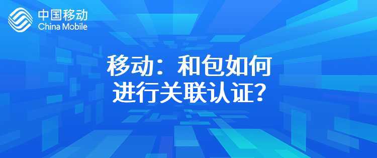 移动：和包如何进行关联认证？