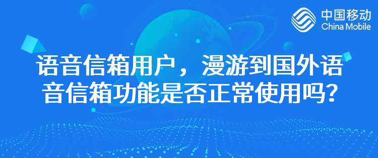 移动：语音信箱用户，漫游到国外语音信箱功能是否正常使用吗？