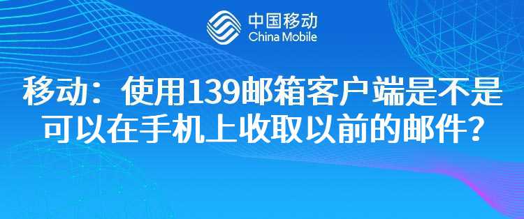 移动：使用139邮箱客户端是不是可以在手机上收取以前的邮件？