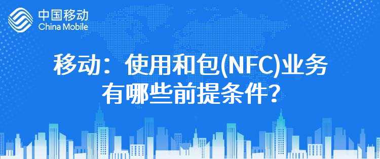 移动：使用和包(NFC)业务有哪些前提条件？