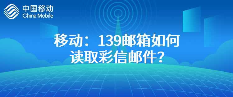 移动：139邮箱如何读取彩信邮件？