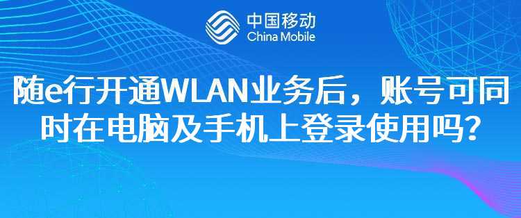 移动：随e行开通WLAN业务后，账号可同时在电脑及手机上登录使用吗？