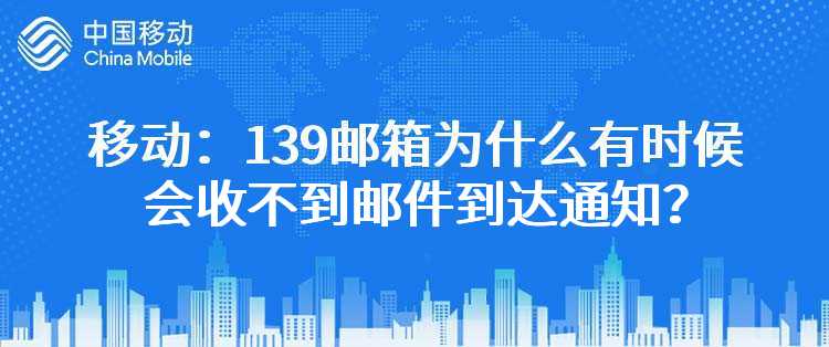 移动：139邮箱为什么有时候会收不到邮件到达通知？