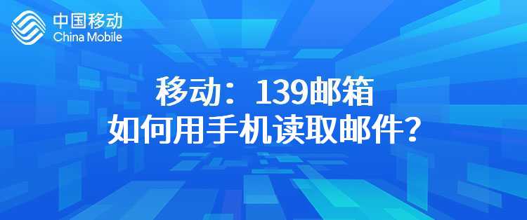 移动：139邮箱如何用手机读取邮件？