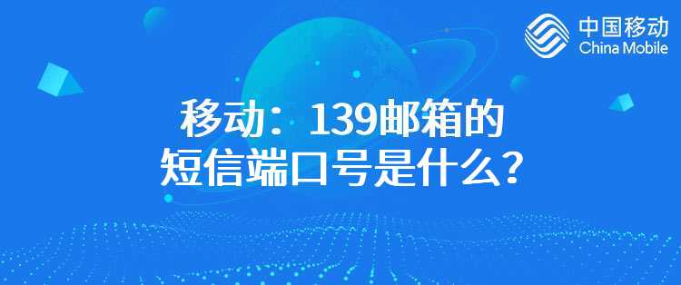 移动：139邮箱的短信端口号是什么？