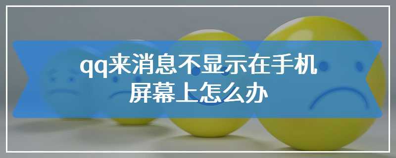 qq来消息不显示在手机屏幕上怎么办