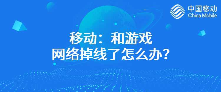 移动：和游戏网络掉线了怎么办？