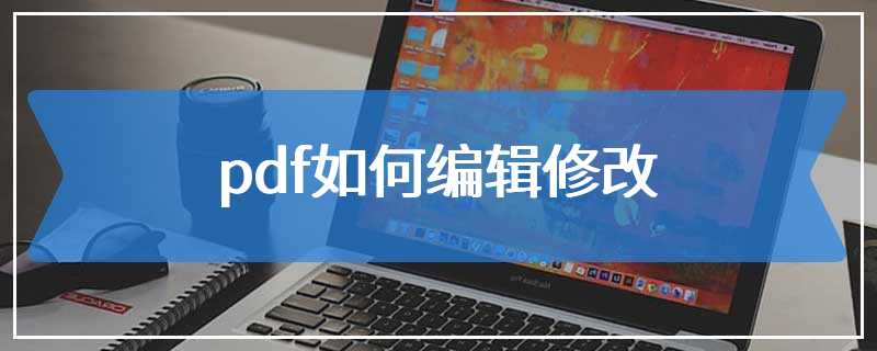 pdf如何编辑修改