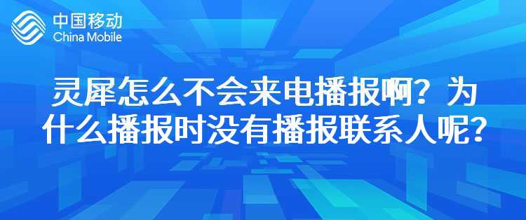 移动：灵犀怎么不会来电播报啊？为什么播报时没有播报联系人呢？