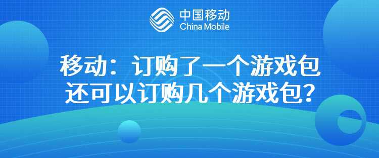 移动：订购了一个游戏包还可以订购几个游戏包？