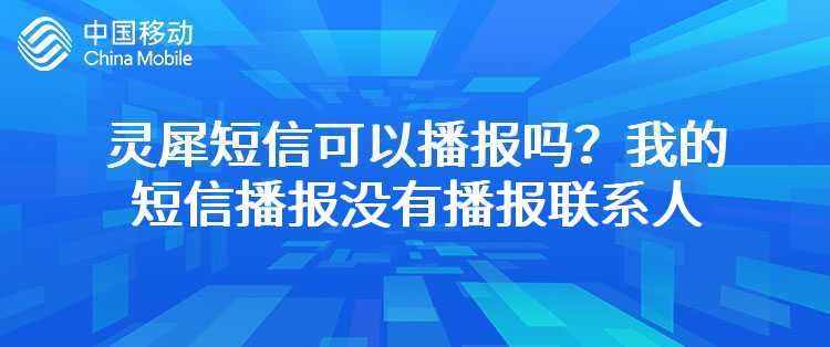 移动：灵犀短信可以播报吗?为什么我的短信播报没有播报联系人/短信内容等？