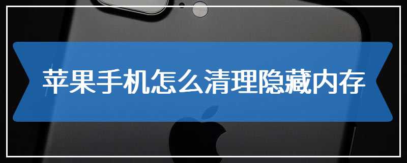 苹果手机怎么清理隐藏内存