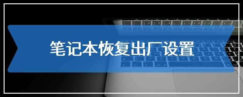 笔记本恢复出厂设置