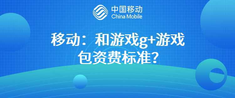 移动：和游戏g+游戏包资费标准？