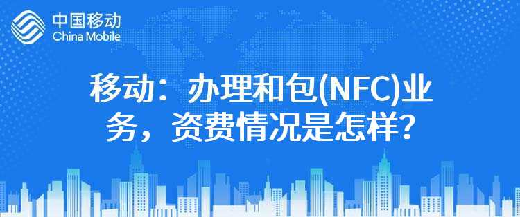 移动：办理和包(NFC)业务，资费情况是怎样？