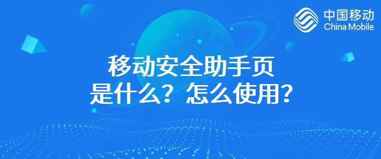 移动安全助手页是什么？怎么使用？