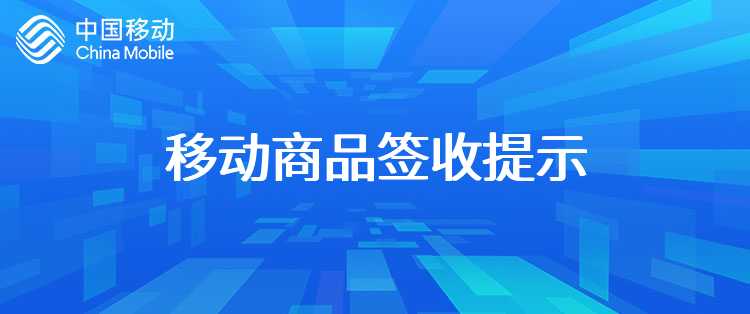 移动商品签收提示