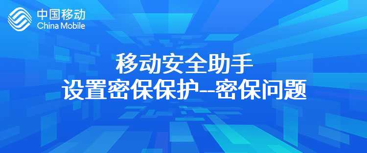 移动安全助手设置密保保护--密保问题