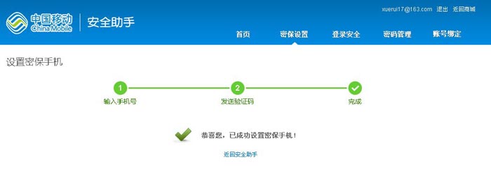 移动安全助手设置密保保护--密保手机(5)
