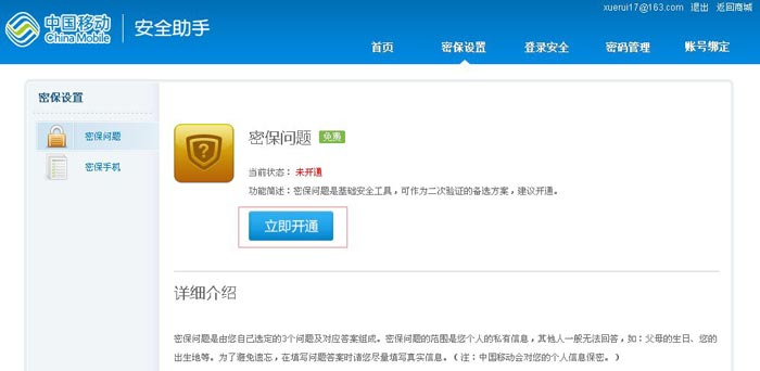 移动安全助手设置密保保护--密保问题(2)