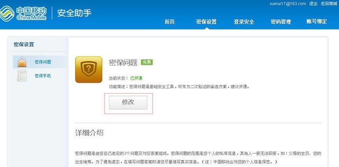 移动安全助手设置密保保护--密保问题(6)