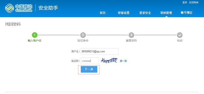移动怎么找回密码(3)