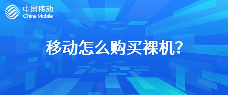 移动怎么购买裸机？