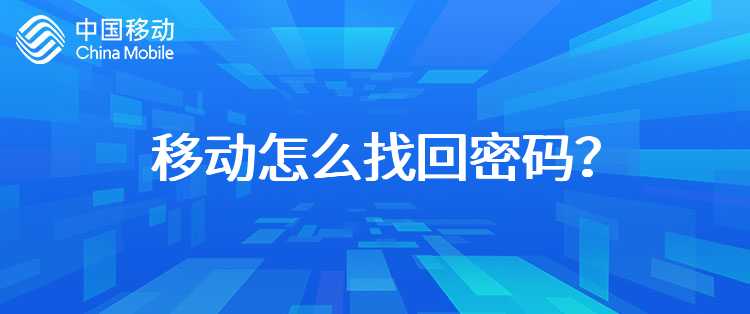 移动怎么找回密码？