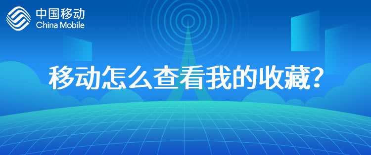 移动怎么查看我的收藏？