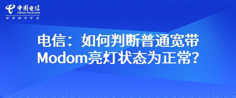 电信：如何判断普通宽带Modom亮灯状态为正常？