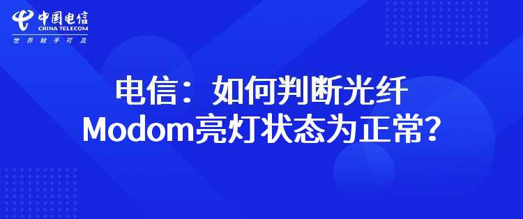 电信：如何判断光纤Modom亮灯状态为正常？