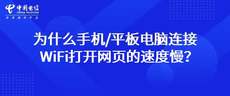 电信：为什么手机/平板电脑连接WiFi打开网页的速度慢？