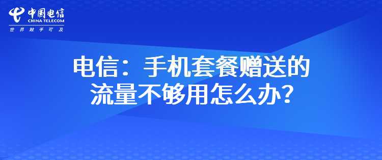 电信：手机套餐赠送的流量不够用，怎么办？