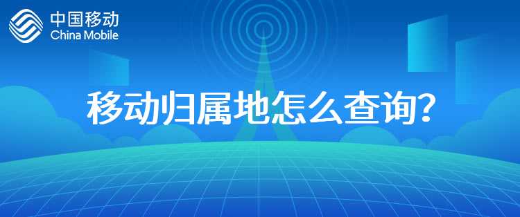 移动归属地怎么查询？