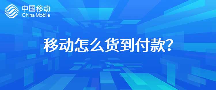 移动怎么货到付款？