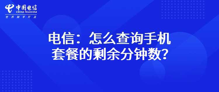 电信：怎么查询手机套餐的剩余分钟数？