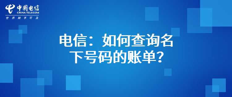 电信：如何查询名下号码（宽带、固定电话、手机、IPTV）的账单？