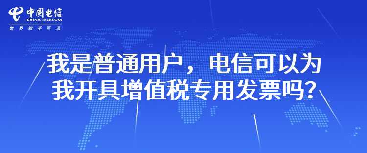 我是普通用户，电信可以为我开具增值税专用发票吗？