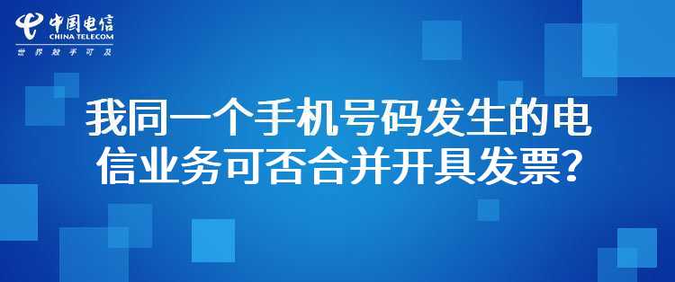 我同一个手机号码发生的电信业务可否合并开具发票？