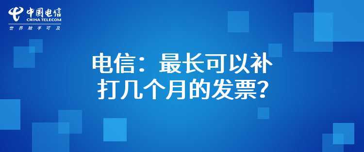 电信：最长可以补打几个月的发票？