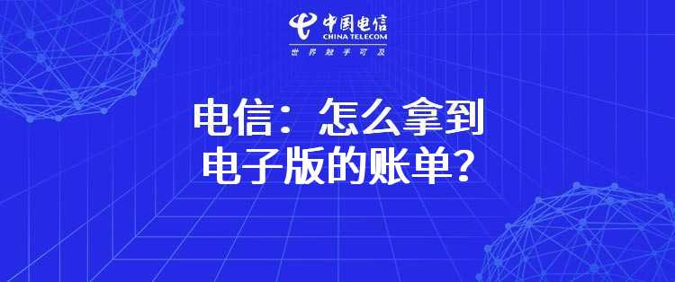 电信：怎么拿到电子版的账单？