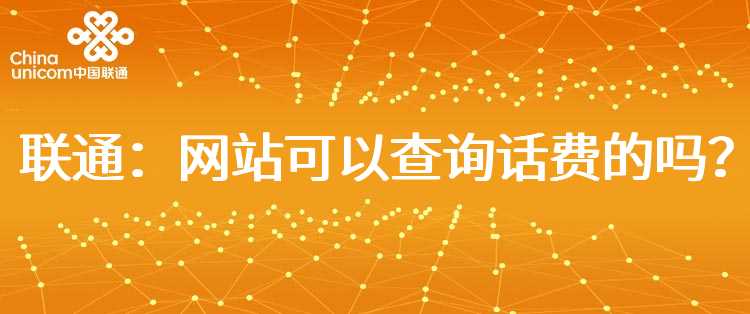 联通：网站可以查询话费的吗？