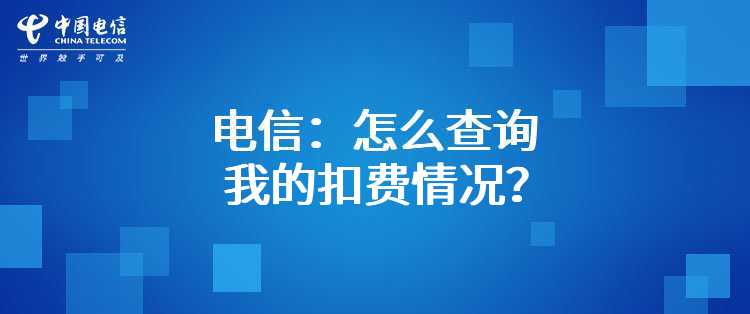 电信：怎么查询我的扣费情况？