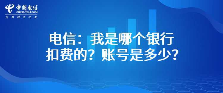 电信：我是哪个银行扣费的？账号是多少？