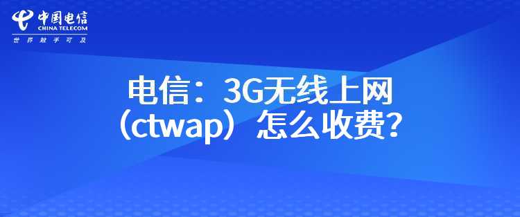 电信：3G无线上网（ctwap）怎么收费？