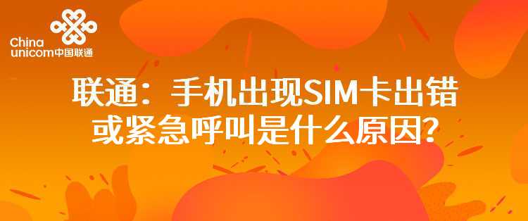 联通：手机出现SIM卡出错或紧急呼叫是什么原因？