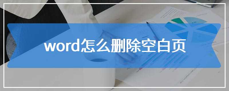 word怎么删除空白页