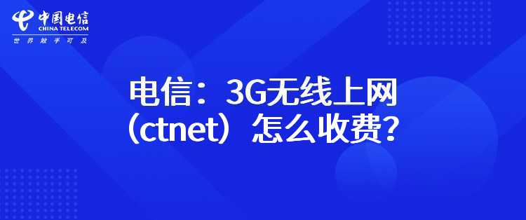 电信：3G无线上网（ctnet）怎么收费？